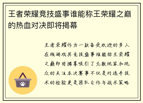 王者荣耀竞技盛事谁能称王荣耀之巅的热血对决即将揭幕