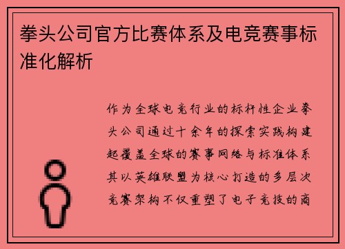 拳头公司官方比赛体系及电竞赛事标准化解析