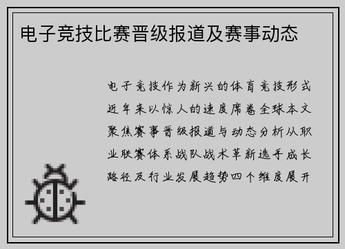 电子竞技比赛晋级报道及赛事动态