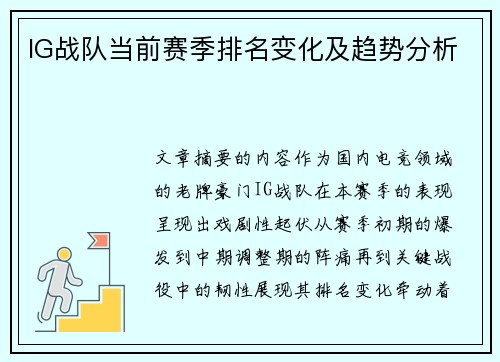 IG战队当前赛季排名变化及趋势分析