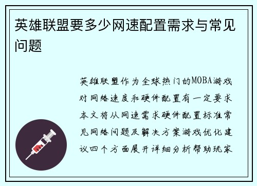 英雄联盟要多少网速配置需求与常见问题