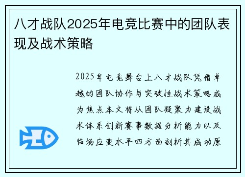 八才战队2025年电竞比赛中的团队表现及战术策略