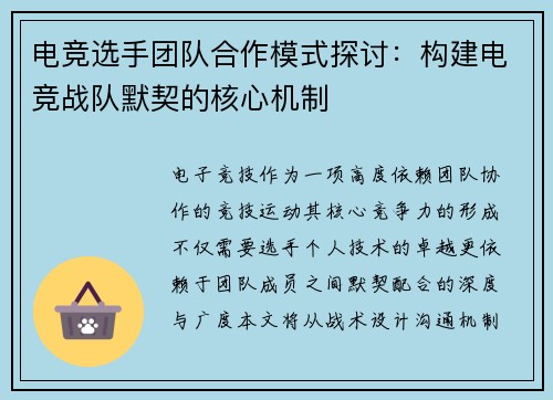 电竞选手团队合作模式探讨：构建电竞战队默契的核心机制