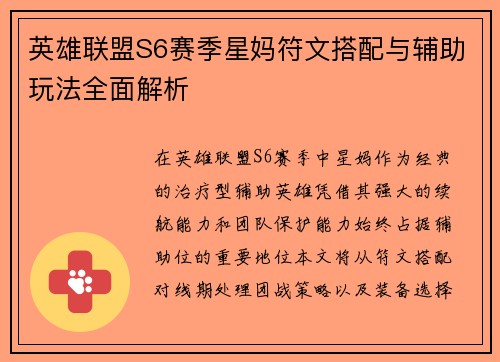 英雄联盟S6赛季星妈符文搭配与辅助玩法全面解析