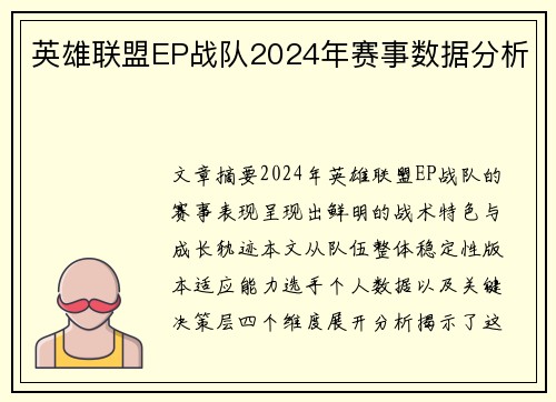 英雄联盟EP战队2024年赛事数据分析