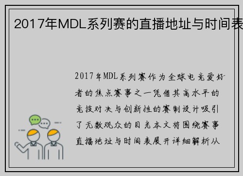 2017年MDL系列赛的直播地址与时间表
