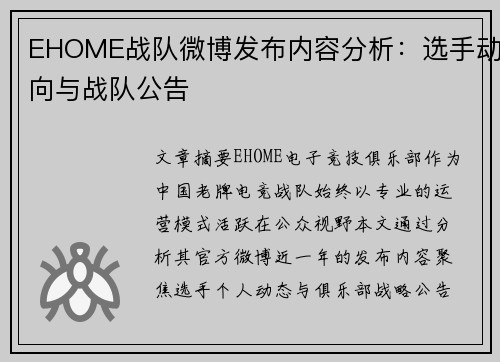 EHOME战队微博发布内容分析：选手动向与战队公告
