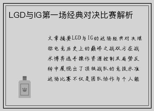 LGD与IG第一场经典对决比赛解析