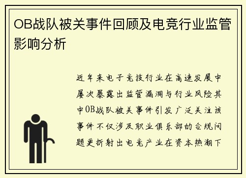 OB战队被关事件回顾及电竞行业监管影响分析
