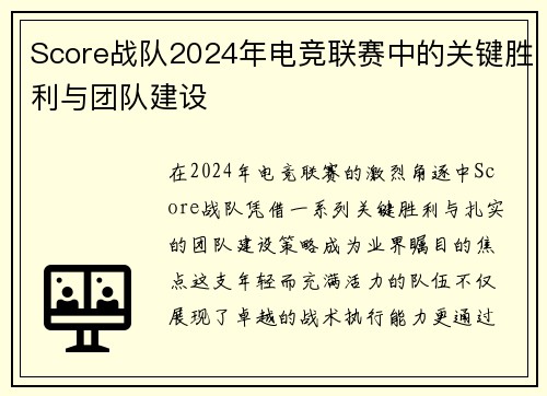 Score战队2024年电竞联赛中的关键胜利与团队建设