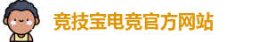 竞技宝官网 - 全球华人电竞赛事及体育赛事竞猜平台
